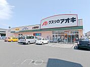 クスリのアオキ上佐野店 470m
