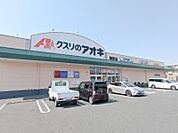 クスリのアオキ新町店 519m