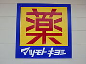 マツモトキヨシ赤堀モール店 2430m