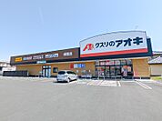 クスリのアオキ棟高店 218m