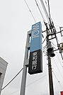 東和銀行伊勢崎西支店 643m