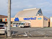 マルエドラッグ伊勢崎富塚店 657m
