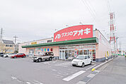 クスリのアオキ 連取店 1050m