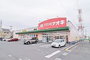 クスリのアオキ 連取店 1103m