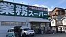 周辺：業務スーパー天白店 徒歩3分。 240m