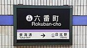 六番町駅(名古屋市交通局 名港線) 徒歩6分。 480m