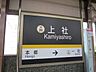 周辺：上社駅(名古屋市交通局 東山線) 徒歩7分。 550m