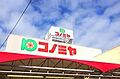 コノミヤ島田店...