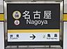 周辺：名古屋駅(名古屋市交通局 東山線) 徒歩16分。 1280m