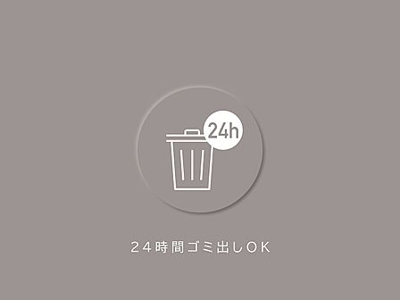 忙しい日も安心の24時間ごみ出しができるマンションです。