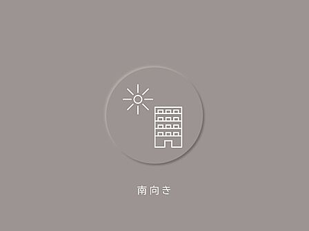 日の光を感じられる南向きのお部屋です。