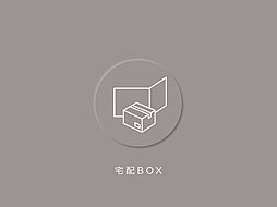 忙しい日々を支える宅配ボックス設備付きです。