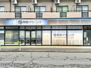 関根クリニック迄840ｍ