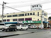 業務スーパー 田町店迄690ｍ