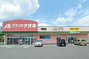クスリのアオキ 石部東店 2170m