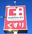 周辺：ココカラファイン本町通店 徒歩4分。 280m