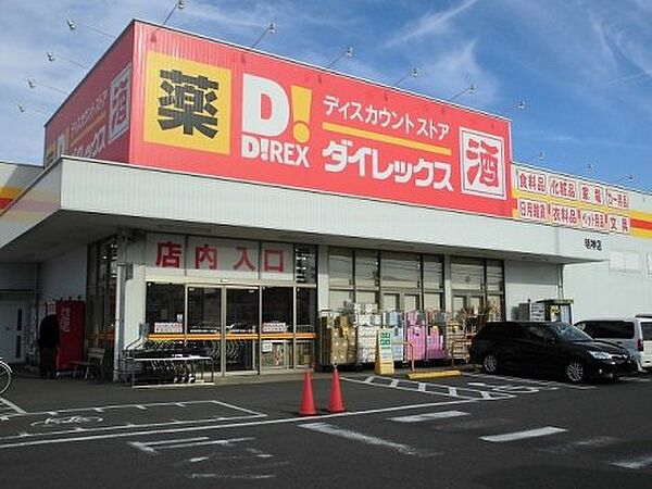 画像22:【ディスカウントショップ】ダイレックス 明神店まで2024ｍ