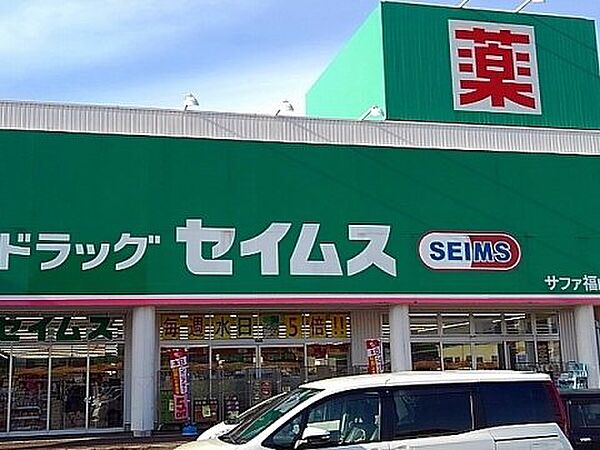 画像24:【ドラッグストア】ドラッグセイムス サファ福山店まで8722ｍ