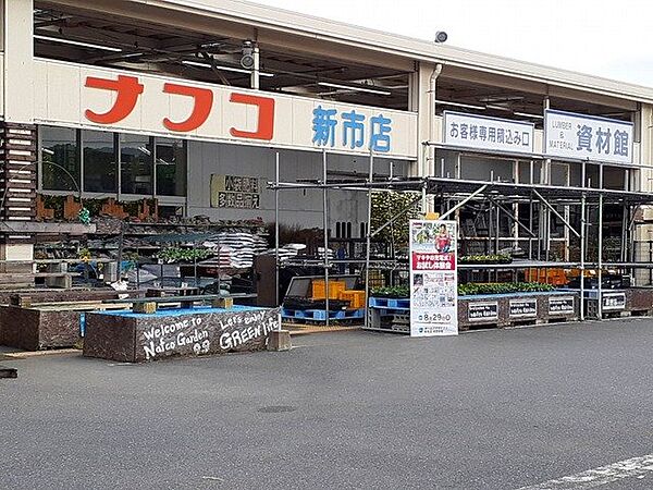 画像18:ナフコ新市店まで800m