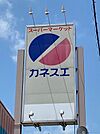 カネスエ 西春店 1000m