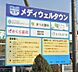 周辺：メディウェルタウンせんげん台まで約2600ｍ、徒歩約33分、自転車約13分