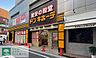 周辺：ドン・キホーテ下北沢店 徒歩11分。 820m