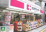 ココカラファイン代々木上原南店 徒歩12分。ドラックストア 910m