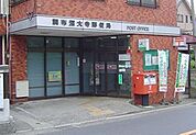 調布深大寺郵便局 788m