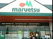 マルエツ真中店 徒歩5分。スーパー 360m