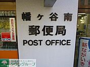 幡ヶ谷南郵便局 145m