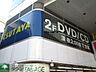 周辺：TSUTAYA浜田山店 徒歩7分。レンタルビデオ 550m
