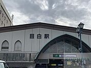目白駅(JR 山手線) 徒歩17分。 1300m