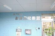 市立新長田図書館 1567m