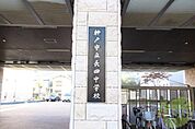 神戸市立長田中学校 618m