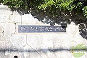 神戸市立高取台中学校 573m