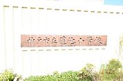 神戸市立蓮池小学校 692m
