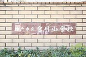 神戸市立宮川小学校 913m