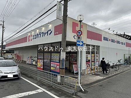 ココカラファイン_日下店●営業時間_9:00～21:00 540m