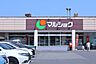 周辺：マルショク　加納店 630m