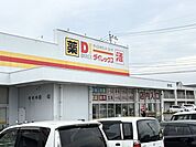 ダイレックス　吉村店 1350m