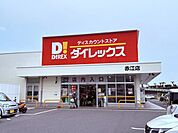 ダイレックス　赤江店 980m