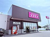 コスモス　赤江店 590m