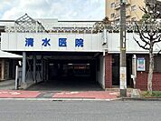 清水医院 360m