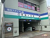 南鳩ヶ谷駅 680m