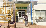 川口南幼稚園 270m