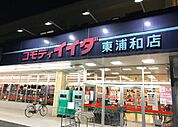 コモディイイダ東浦和店 330m