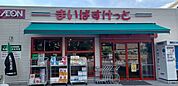 まいばすけっと 川口本町1丁目店 300m