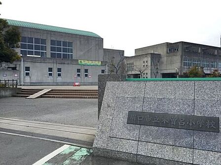川口市立木曽呂小学校 770m