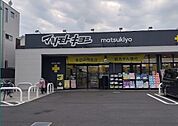 ドラッグストアマツモトキヨシ 川口芝店 280m
