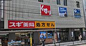 スギドラッグ川口栄町店 350m